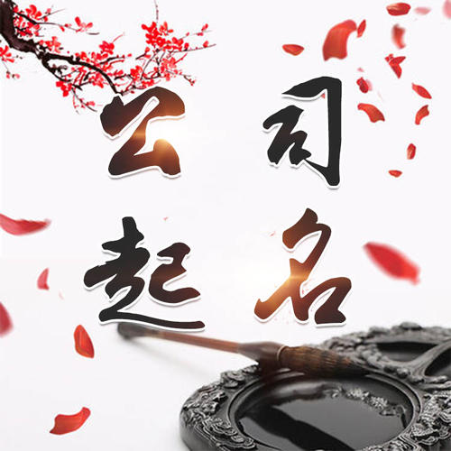 海丰公司起名_找田馥连起名