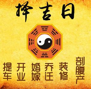 海丰择吉日