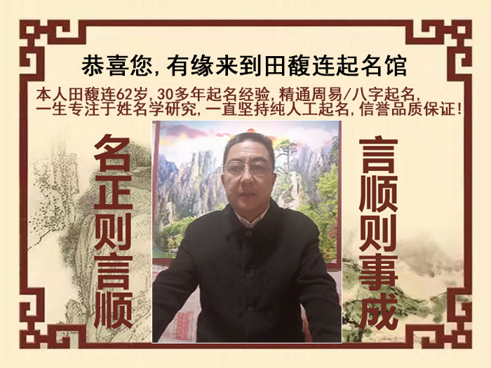 海丰尚名轩田馥连起名
