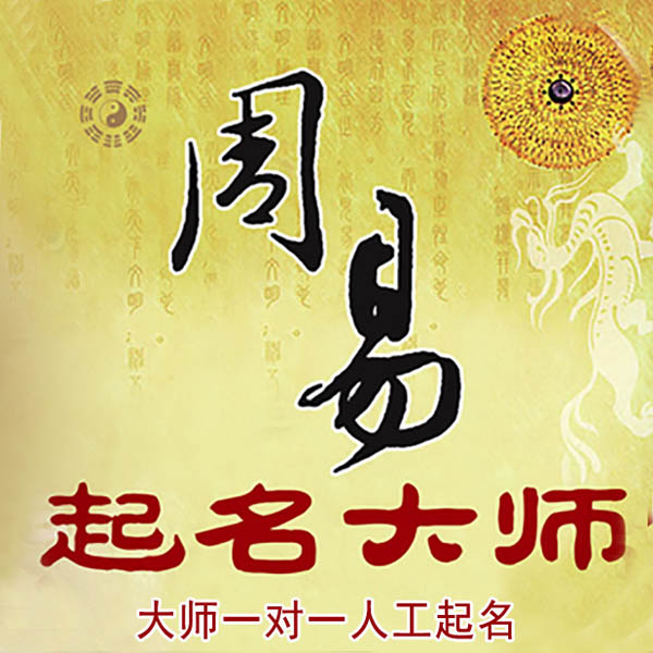 海丰起名大师 海丰大师起名 找田大师 41年起名经验